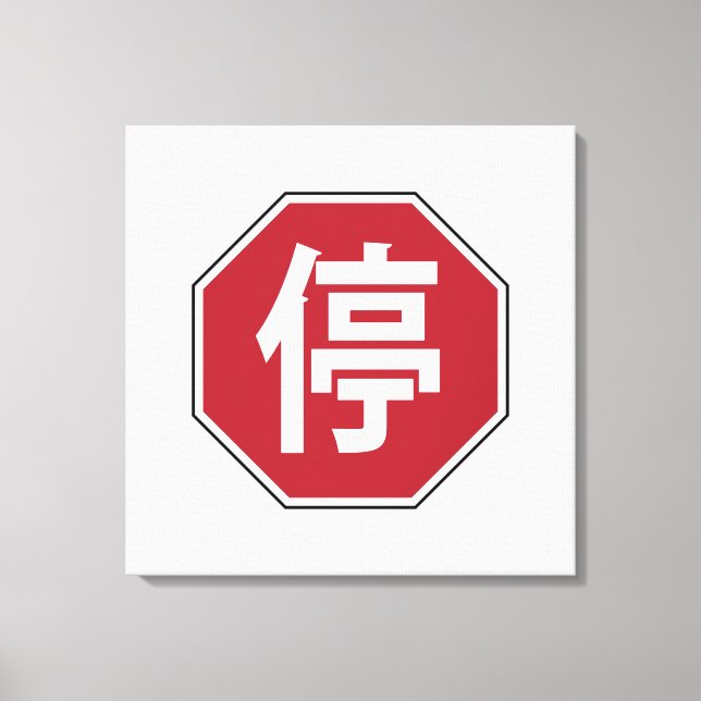 Chinese Traffic Stop Hanzi Street Sign 停 (Front)