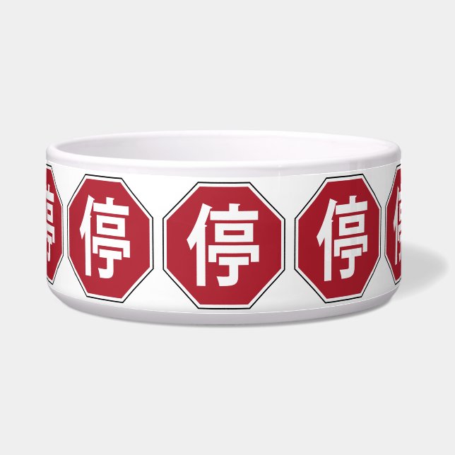 Chinese Traffic Stop Hanzi Street Sign 停 (Front)