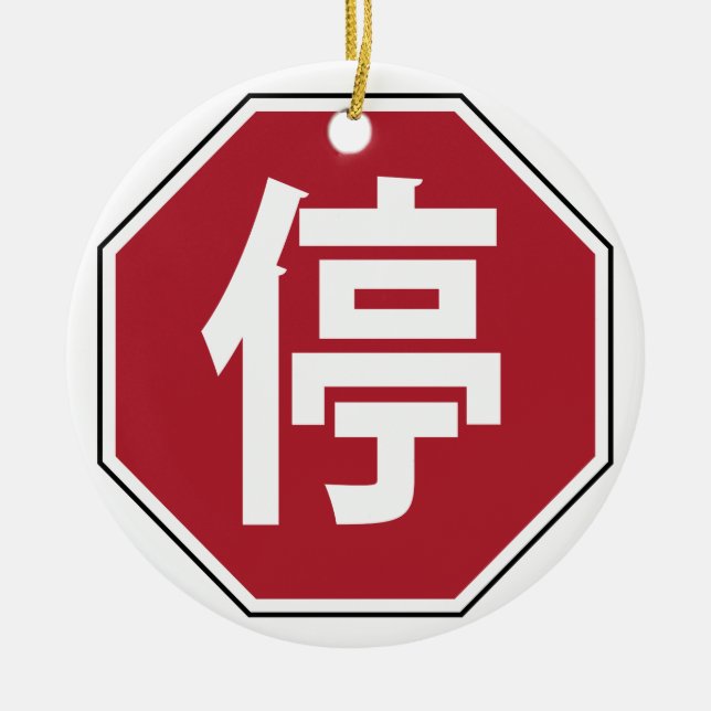 Chinese Traffic Stop Hanzi Street Sign 停 Ceramic Tree Decoration (Front)