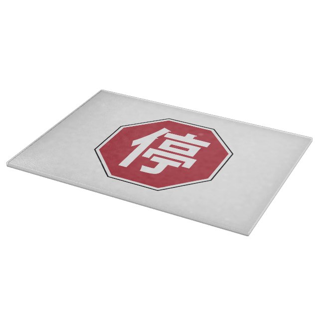 Chinese Traffic Stop Hanzi Street Sign 停 Cutting Board (Corner)