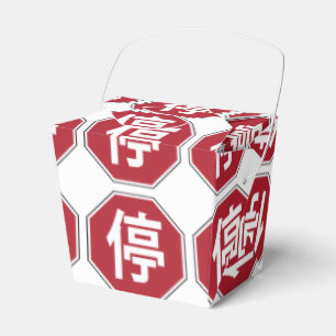 Chinese Traffic Stop Hanzi Street Sign 停 Favour Box