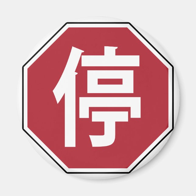 Chinese Traffic Stop Hanzi Street Sign 停 Magnet (Front)