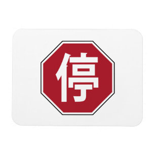 Chinese Traffic Stop Hanzi Street Sign 停 Magnet