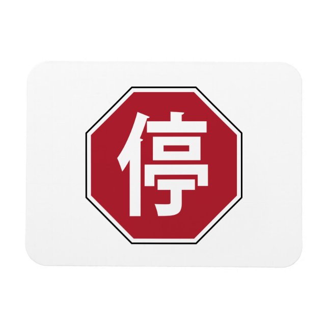 Chinese Traffic Stop Hanzi Street Sign 停 Magnet (Horizontal)
