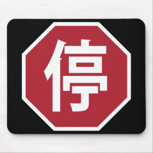 Chinese Traffic Stop Hanzi Street Sign 停 Mouse Mat