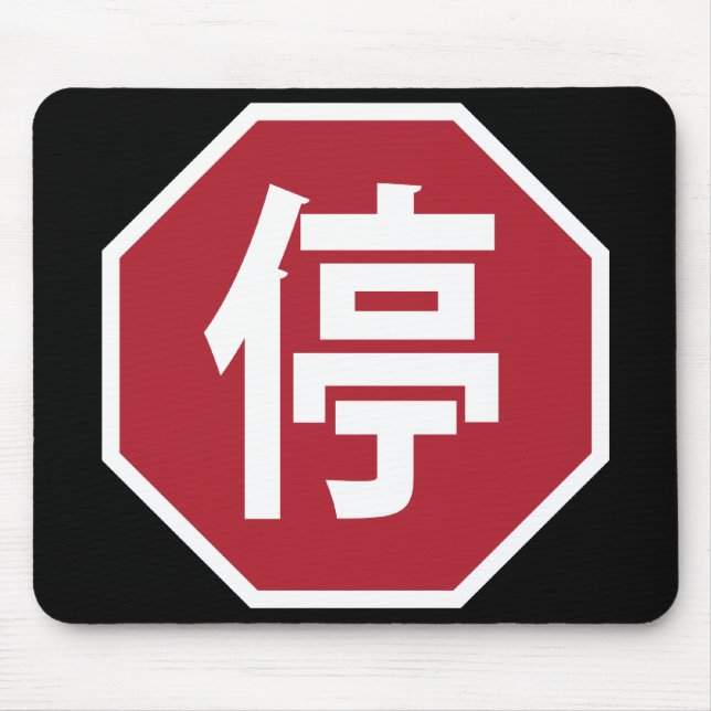 Chinese Traffic Stop Hanzi Street Sign 停 Mouse Mat (Front)