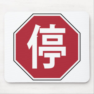 Chinese Traffic Stop Hanzi Street Sign 停 Mouse Mat