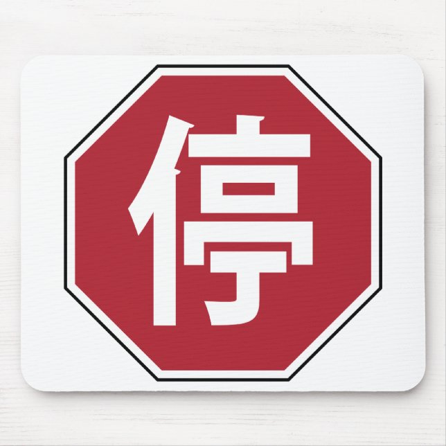 Chinese Traffic Stop Hanzi Street Sign 停 Mouse Mat (Front)