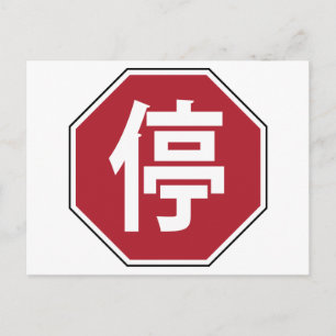 Chinese Traffic Stop Hanzi Street Sign 停 Postcard