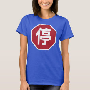 Chinese Traffic Stop Hanzi Street Sign 停 T-Shirt