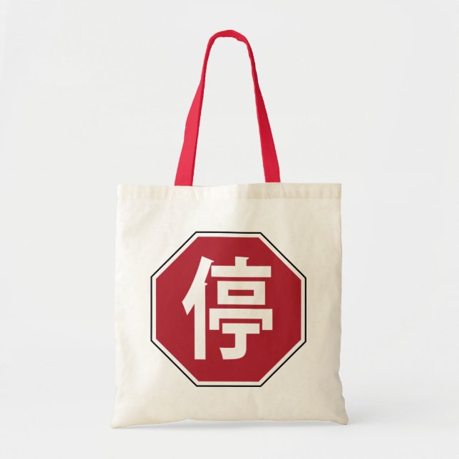 Chinese Traffic Stop Hanzi Street Sign 停 Tote Bag (Front)