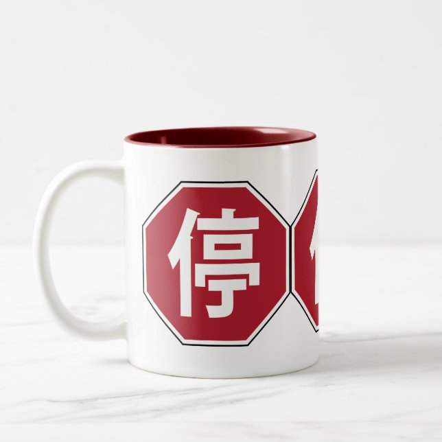 Chinese Traffic Stop Hanzi Street Sign 停 Two-Tone Coffee Mug (Left)