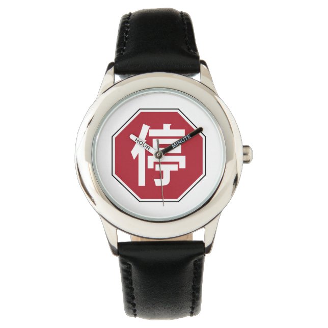 Chinese Traffic Stop Hanzi Street Sign 停 Watch (Front)