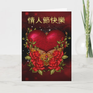 Chinese Valentine's Day Card With Heart And Roses