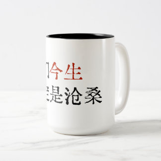 Chinese Viral Song Lyric Two-Tone Coffee Mug