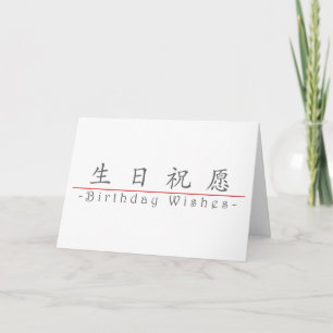 Chinese word for Birthday Wishes 10292_1.pdf Card