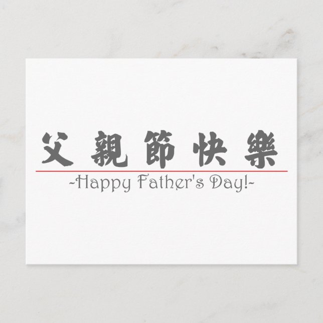 Chinese word for Happy Father's Day! 10249_4.pdf Postcard (Front)