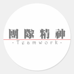 Chinese word for Teamwork 10111_3.pdf Classic Round Sticker