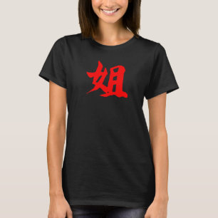 Chinese Writing Sister Symbol Red Hanzi Calligraph T-Shirt