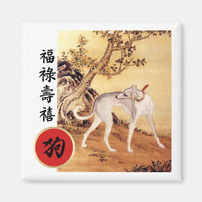 Chinese Year of the Dog Gift Magnets (Front)