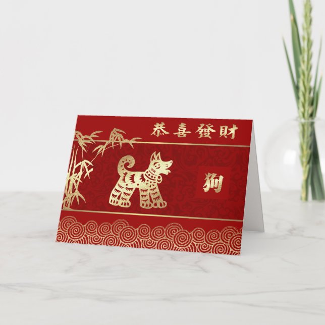 Chinese Year of the Dog Greeting Cards in Chinese (Front)