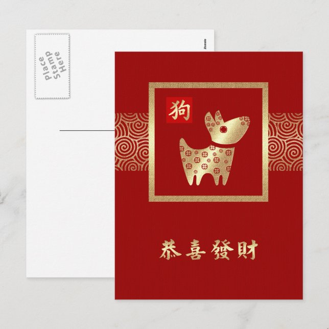 Chinese Year of the Dog Postcards in Chinese (Front/Back)