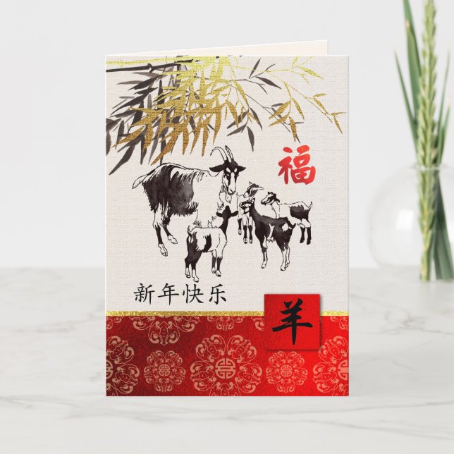 Chinese Year of the Goat Cards in Chinese (Front)