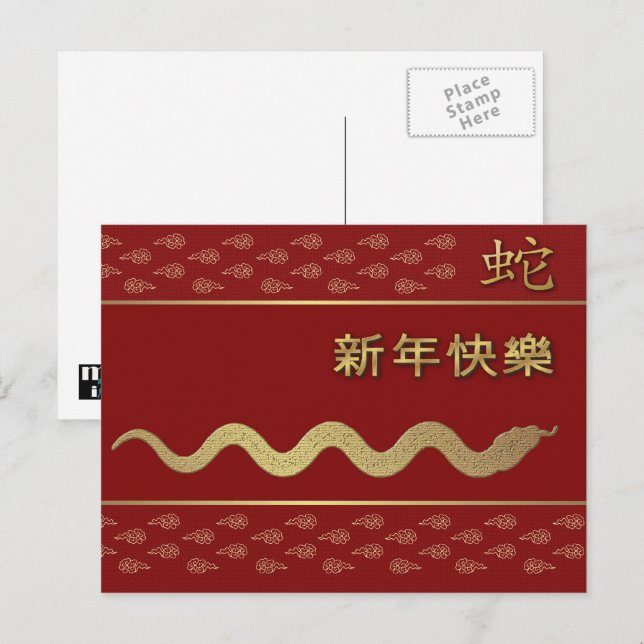Chinese Year of the Snake Postcard in Chinese (Front/Back)