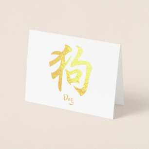Chinese Zodiac Dog Foil Card
