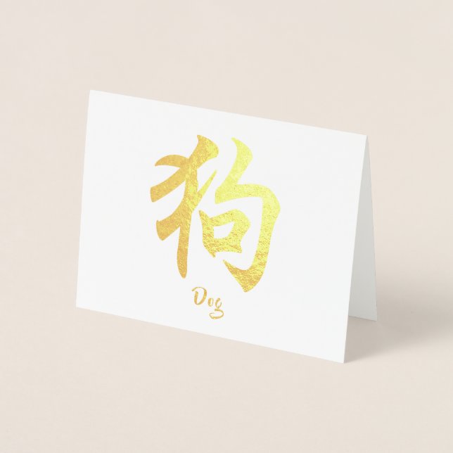 Chinese Zodiac Dog Foil Card (Front)