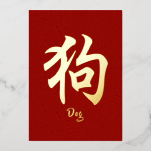 Chinese Zodiac Dog Gold Foil Holiday Card