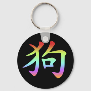 Chinese Zodiac - Dog Key Ring