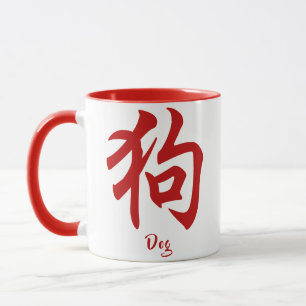 Chinese Zodiac Dog Mug