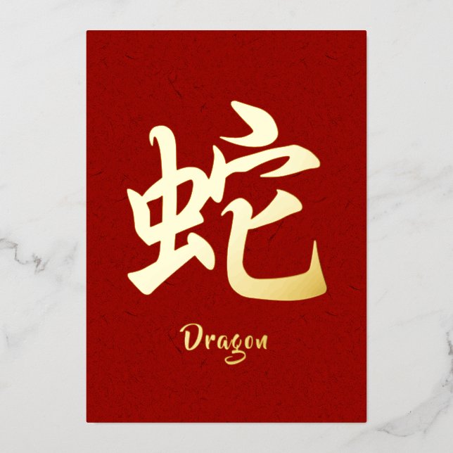 Chinese Zodiac Dragon Gold Foil Holiday Card (Front)