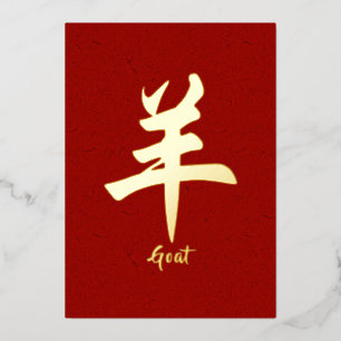Chinese Zodiac Goat Gold Foil Holiday Card