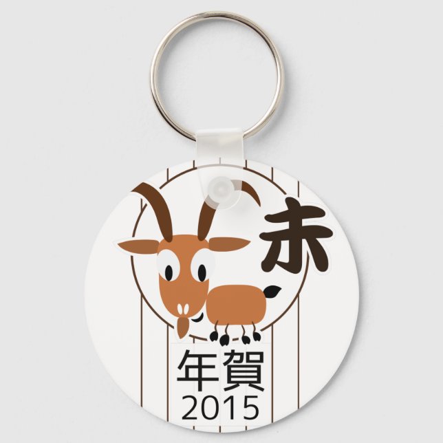 Chinese Zodiac Goat New Year 2015 Key Ring (Front)