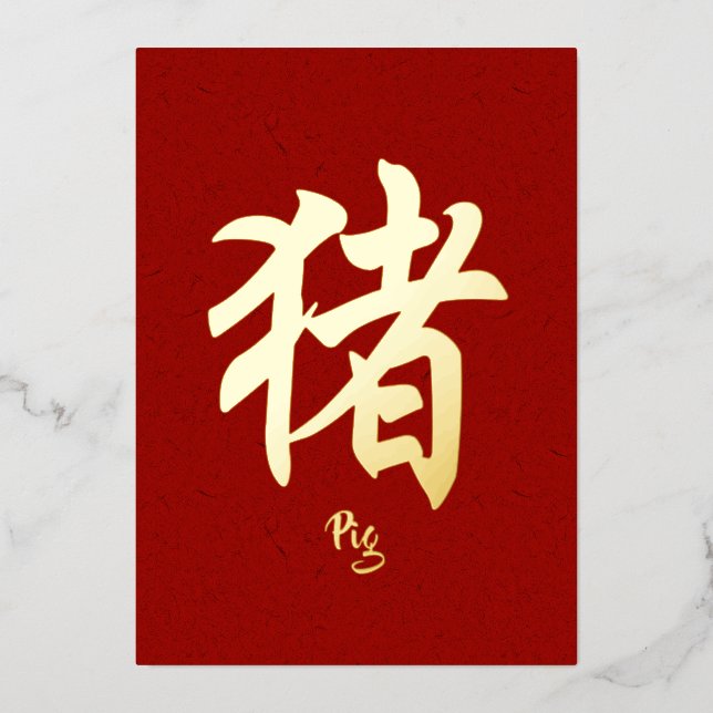 Chinese Zodiac Pig Gold Foil Holiday Card (Front)