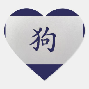 Chinese zodiac sign Dog blue Heart Sticker