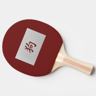 Chinese zodiac sign Dog red Ping Pong Paddle