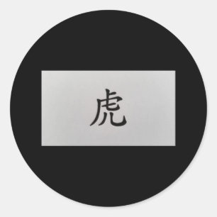 Chinese zodiac sign Tiger black Classic Round Sticker