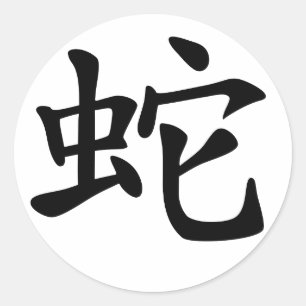 Chinese Zodiac Snake Classic Round Sticker