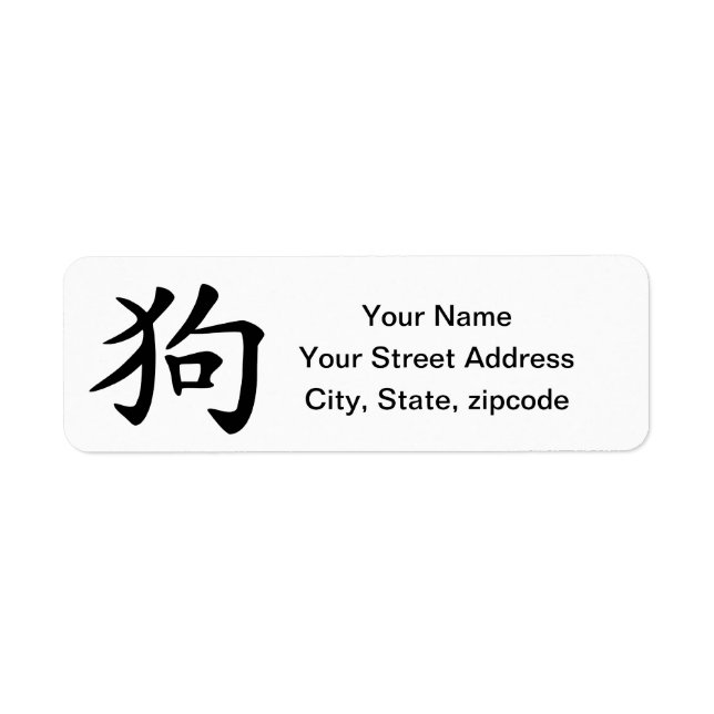 Chinese Zodiac Year of the Dog Return Address (Front)