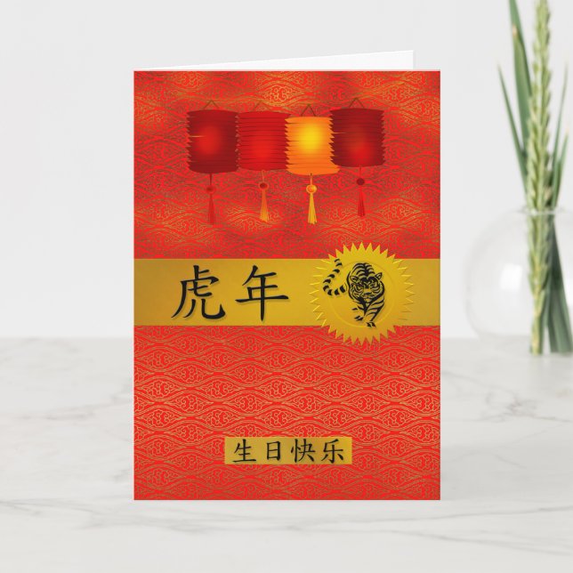Chinese Zodiac Year of the Tiger Birthday Holiday Card (Front)