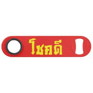 Chok Dee ~ Good Luck in Thai Language Script