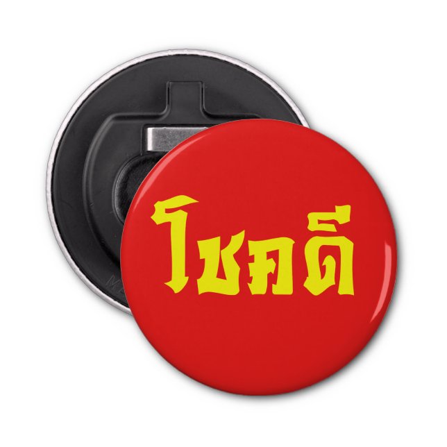 Chok Dee ~ Good Luck in Thai Language Script Bottle Opener (Front)