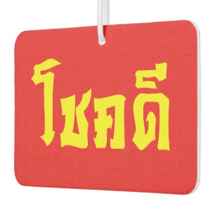 Chok Dee ~ Good Luck in Thai Language Script Car Air Freshener