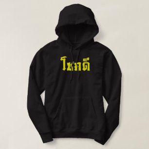 Chok Dee ~ Good Luck in Thai Language Script Hoodie