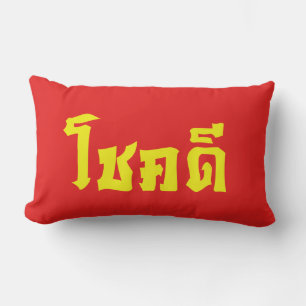 Chok Dee ~ Good Luck in Thai Language Script Lumbar Cushion
