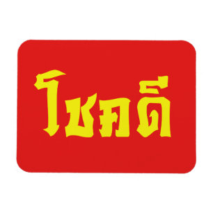 Chok Dee ~ Good Luck in Thai Language Script Magnet