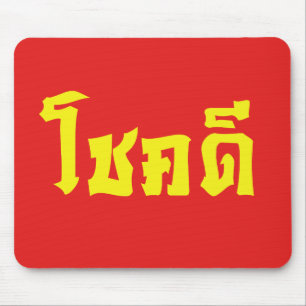 Chok Dee ~ Good Luck in Thai Language Script Mouse Mat